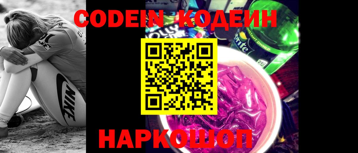 Ангарск  Codein Purple Drank  Кодеиновый сироп Lean напиток Lean (лин)  Вход с VPN 